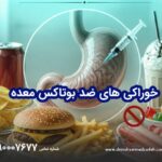 خوراکی های ضد بوتاکس معده