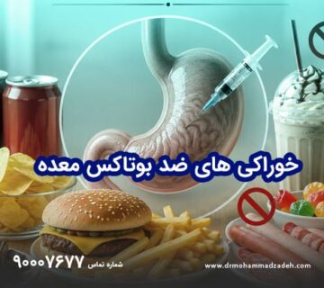خوراکی های ضد بوتاکس معده