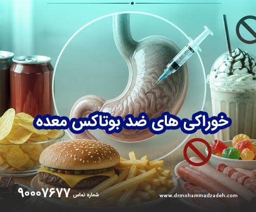 خوراکی های ضد بوتاکس معده