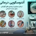 آندوسکوپی درمانی چیست