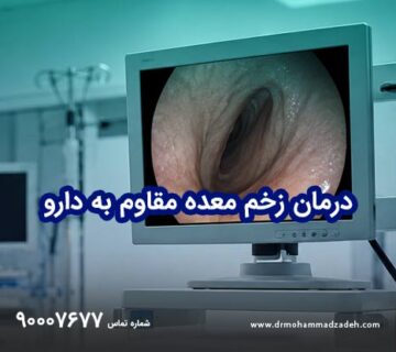 درمان زخم معده مقاوم به دارو با آندوسکوپی