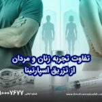 تفاوت تجربه زنان و مردان از تزریق اسپارتینا