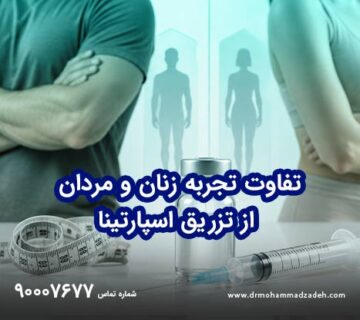 تفاوت تجربه زنان و مردان از تزریق اسپارتینا