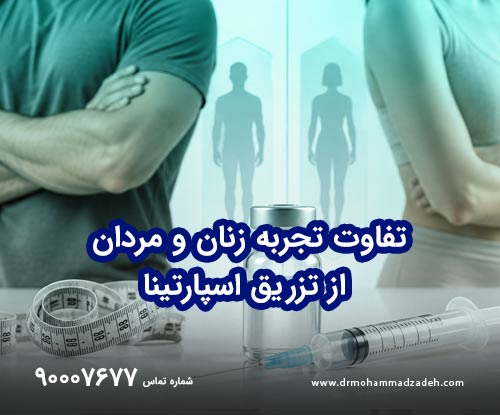 تفاوت تجربه زنان و مردان از تزریق اسپارتینا