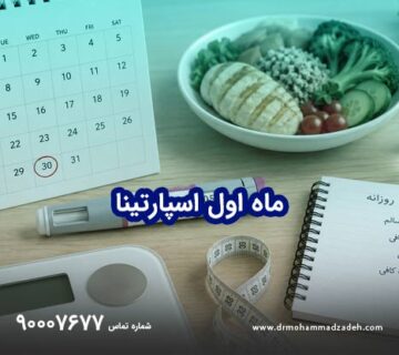 ماه اول اسپارتینا