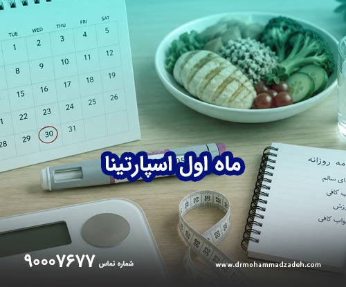 ماه اول اسپارتینا