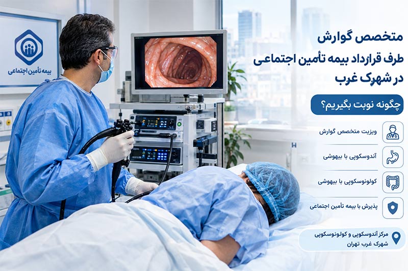مرکز آندوسکوپی و کولونوسکوپی شهرک غرب تهران