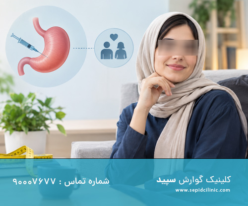 رابطه بوتاکس معده با میل جنسی