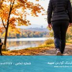 چرا پیاده‌روی منظم در پاییز به کنترل وزن کمک می‌کند