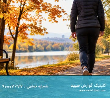 چرا پیاده‌روی منظم در پاییز به کنترل وزن کمک می‌کند